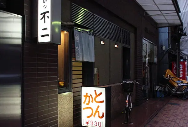 とんかつ不二