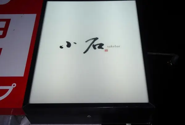 小石 sakebar