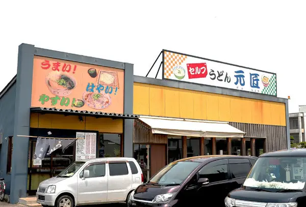 元匠 湊店