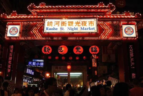 饒河街観光夜市