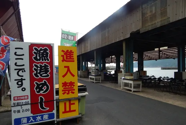 釜入（かまにゅう）漁港で「漁港めし」