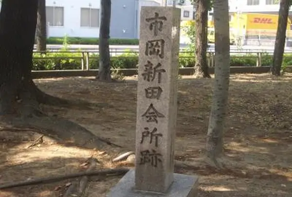 市岡新田会所跡碑