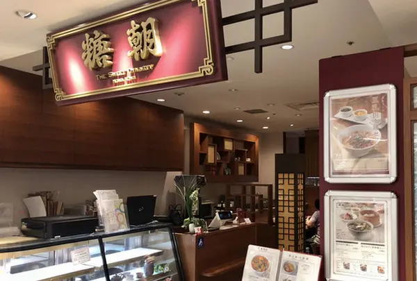 糖朝 玉川店