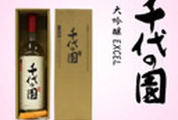 「大吟醸千代の園EXCEL」
