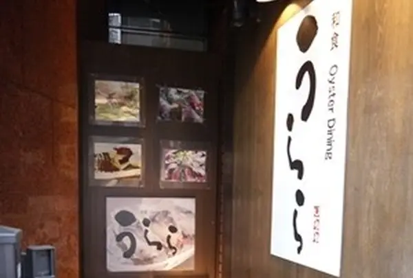 牡蠣屋うらら飯田橋店