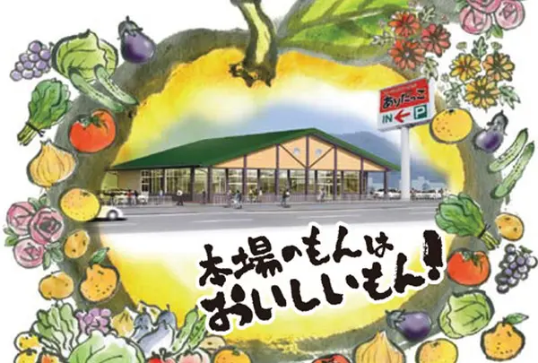 ＪＡありだ ファーマーズマーケットありだっこ