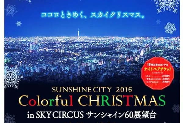 サンシャイン60展望台 てんぼうパーク（旧：SKY CIRCUS サンシャイン60展望台）の写真・動画_image_209455