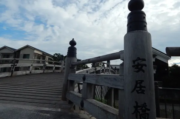 安居橋（あんごばし）