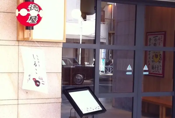ぎおん 徳屋 原宿店