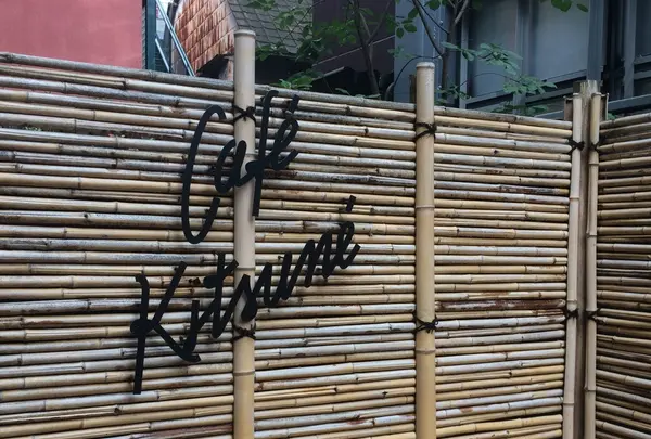 カフェ キツネ（CAFE KITSUNE）の写真・動画_image_208749