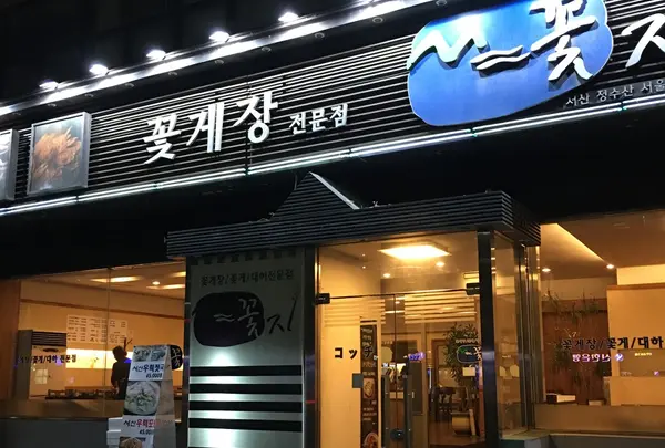 꽃지　コッチ