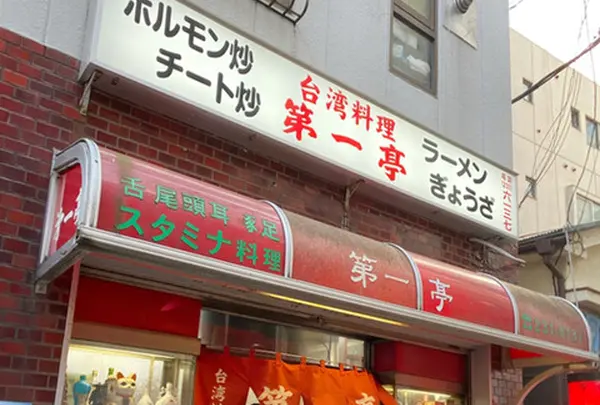 第一亭