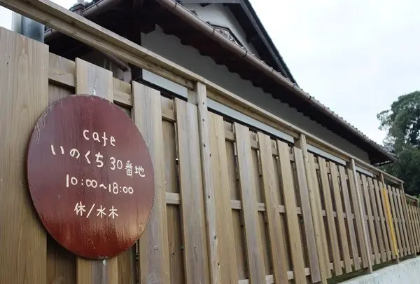 いのくち30番地