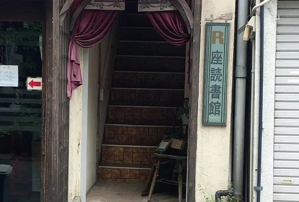 アール座読書館