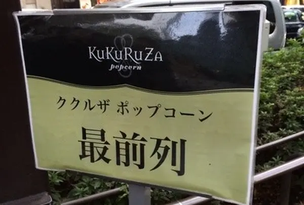 ククルザポップコーン 表参道ヒルズ店（KuKuRuZa Popcorn）