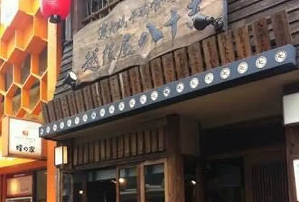 越後屋八十吉