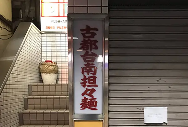 古都台南担々麺