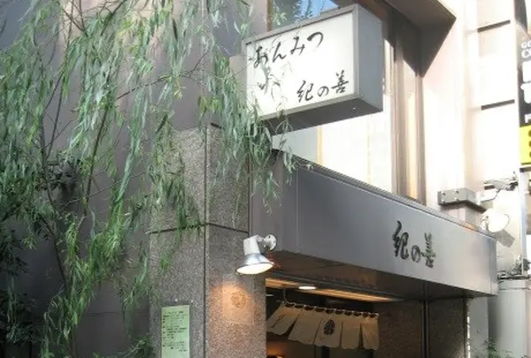 紀の善