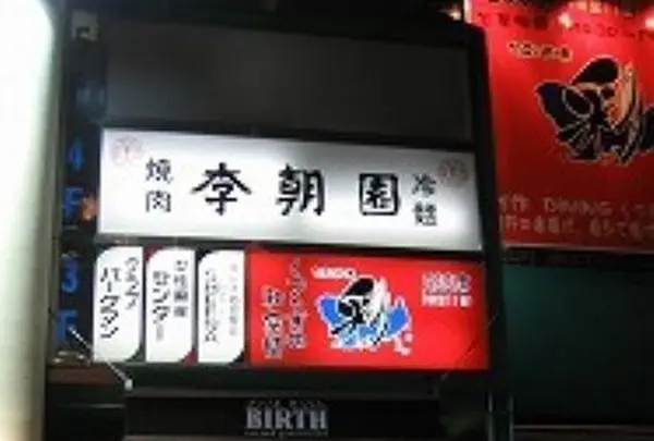 李朝園 吉祥寺店