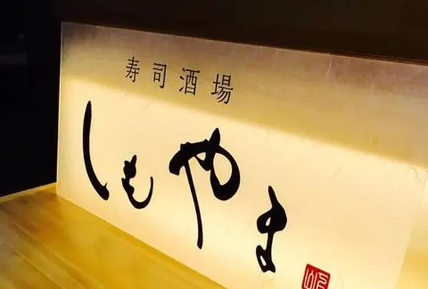 寿司酒場 しも山