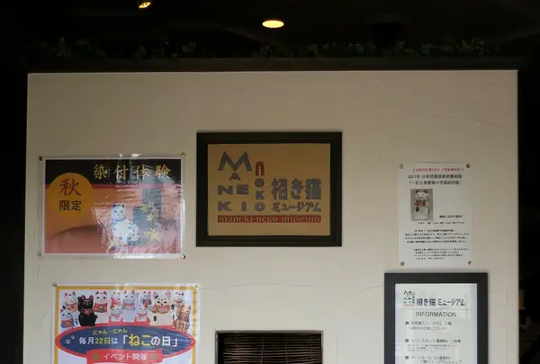 招き猫ミュージアムの写真・動画_image_157955