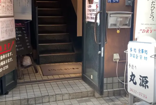 手造り 丸源