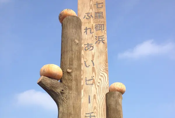 七里御浜ふれあいビーチ