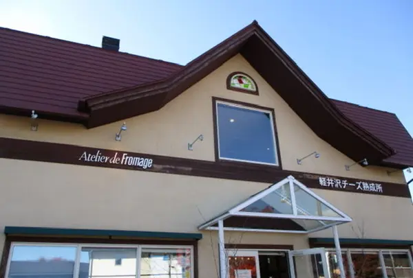 アトリエ・ド・フロマージュ 軽井沢チーズ熟成所・売店