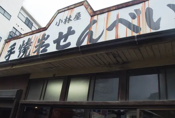 手焼岩せんべい小林屋