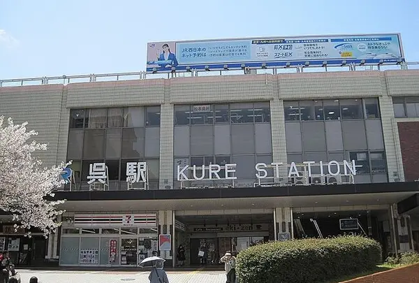 呉駅