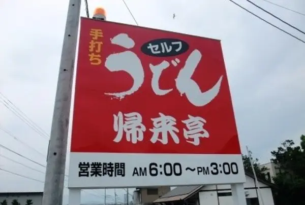 帰来亭の写真・動画_image_146328