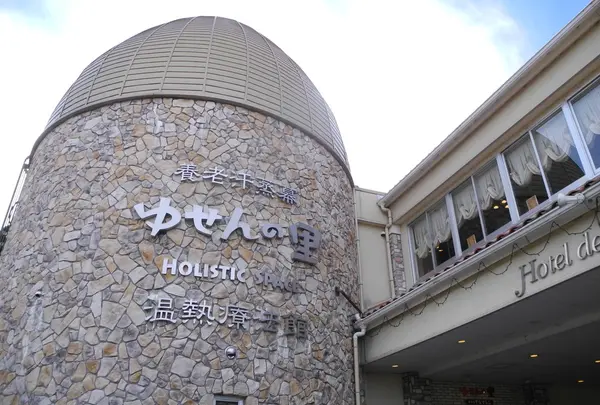 養老温泉 ゆせんの里