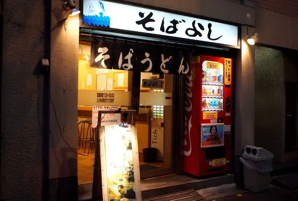 そばよし 本店
