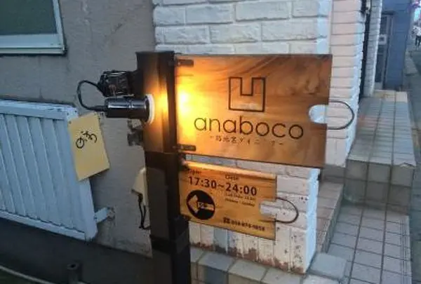 路地裏ダイニング anaboco