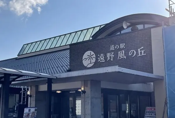 道の駅遠野風の丘