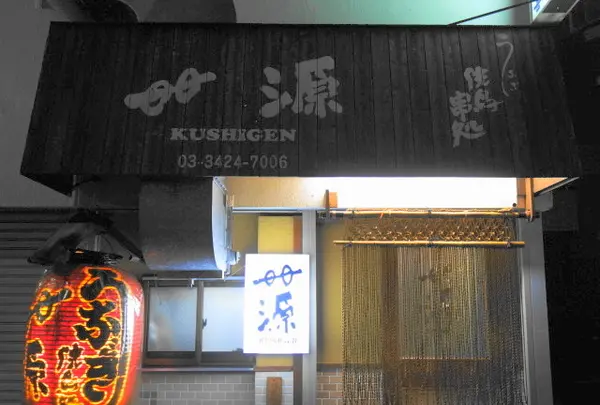 串源