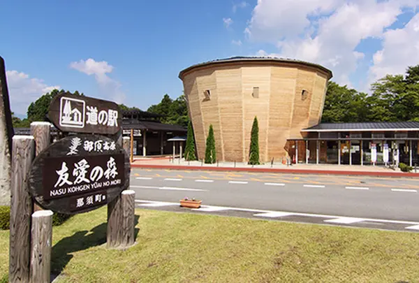 道の駅 那須高原友愛の森