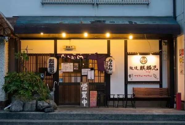 麺道 麒麟児
