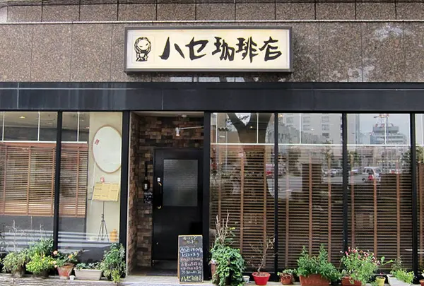 ハセ珈琲店