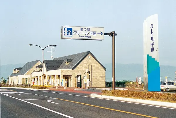 道の駅　クレール平田