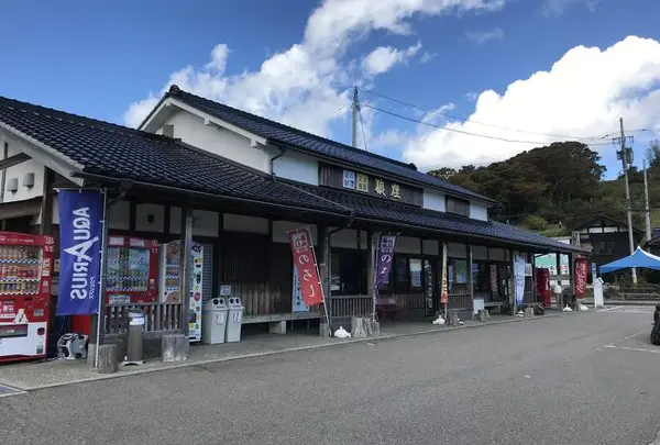 道の駅 狼煙