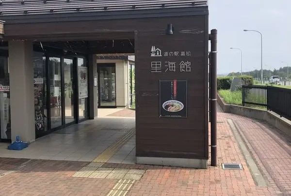 道の駅 高松 里海館(下り･能登方面)