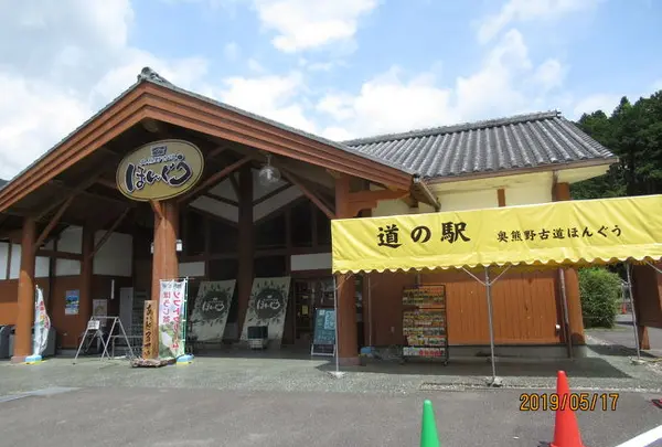 道の駅奥熊野古道ほんぐう