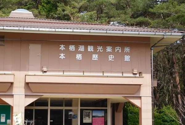 本栖湖観光案内所