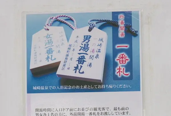 男湯一番札＆女湯一番札