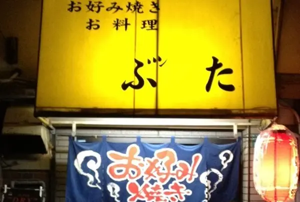 お好み焼き ぶんた