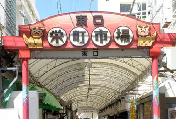 栄町市場