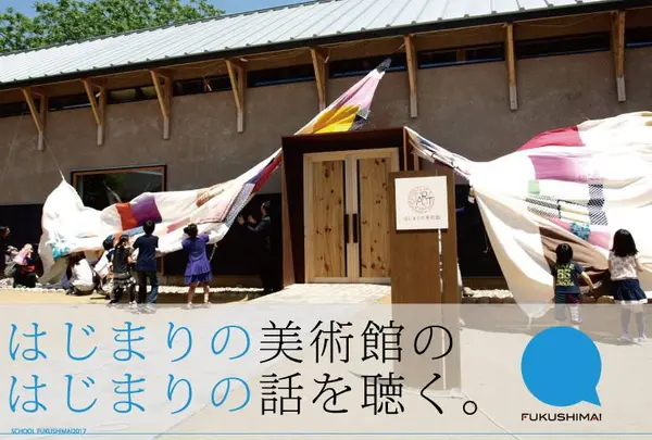 はじまりの美術館
