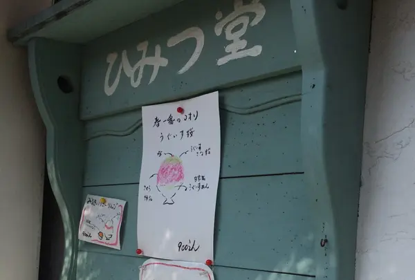 ひみつ堂