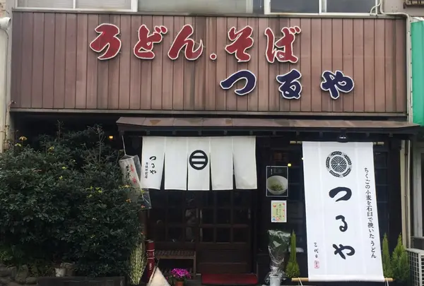 つるやうどん本店の写真・動画_image_130431